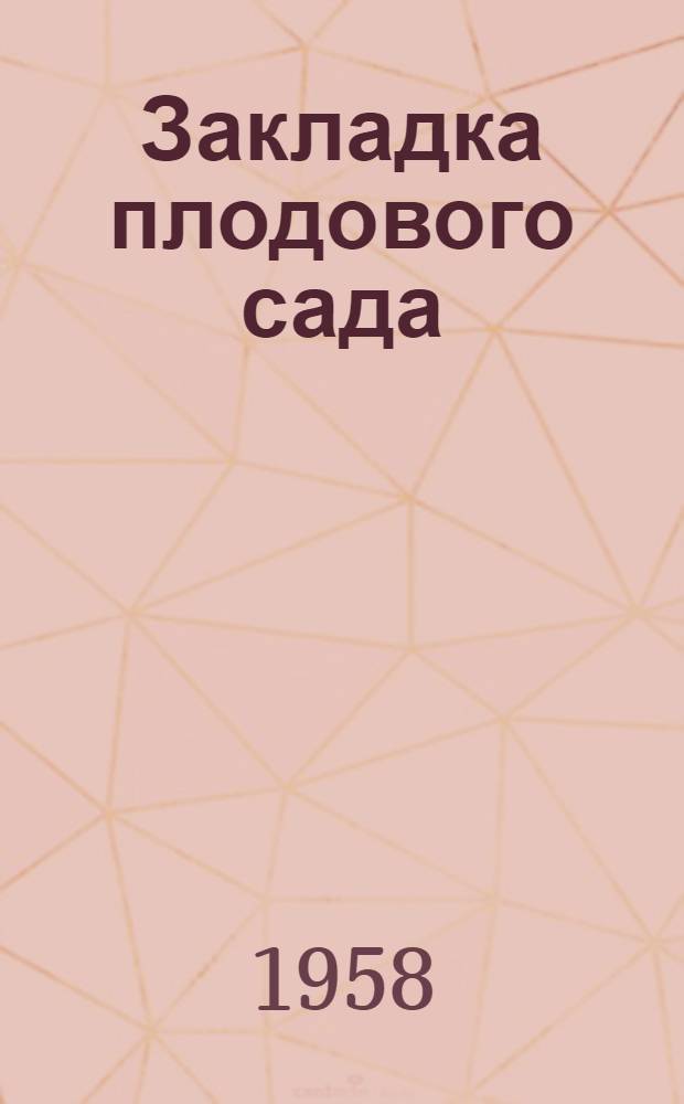 Закладка плодового сада