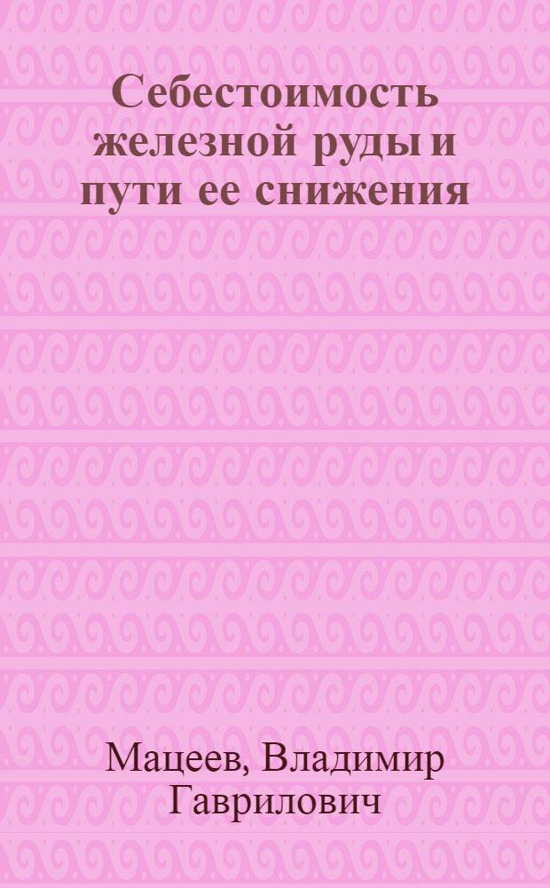Себестоимость железной руды и пути ее снижения
