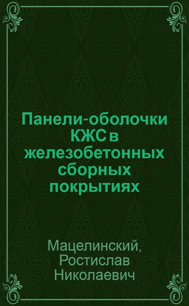 Панели-оболочки КЖС в железобетонных сборных покрытиях