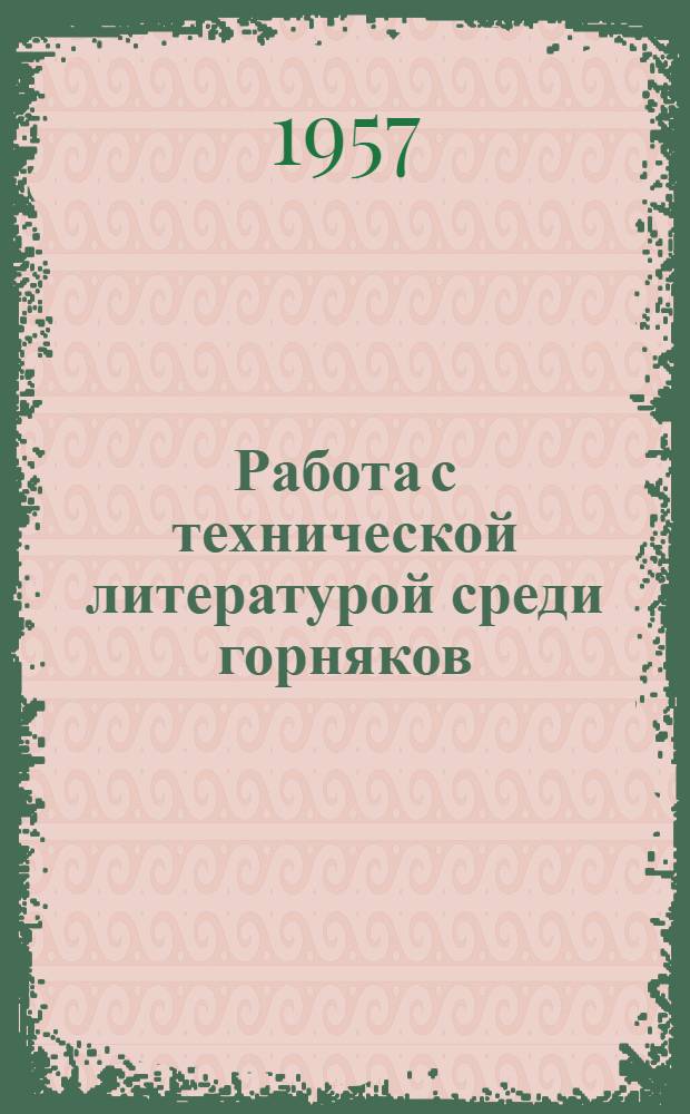 Работа с технической литературой среди горняков : (В помощь библиотекарю)
