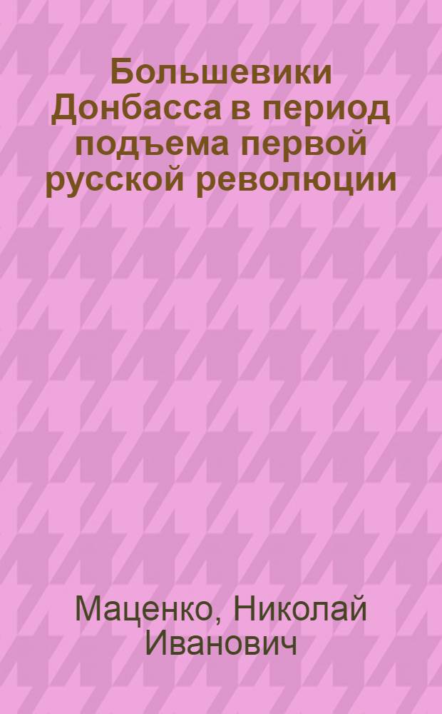 Большевики Донбасса в период подъема первой русской революции