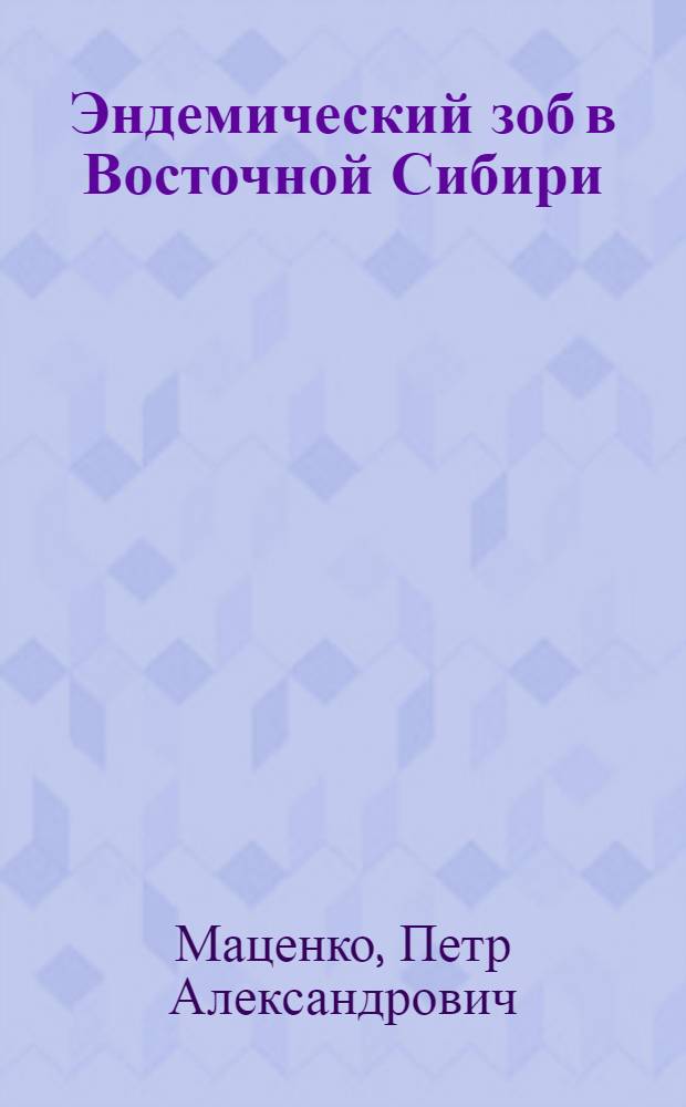 Эндемический зоб в Восточной Сибири