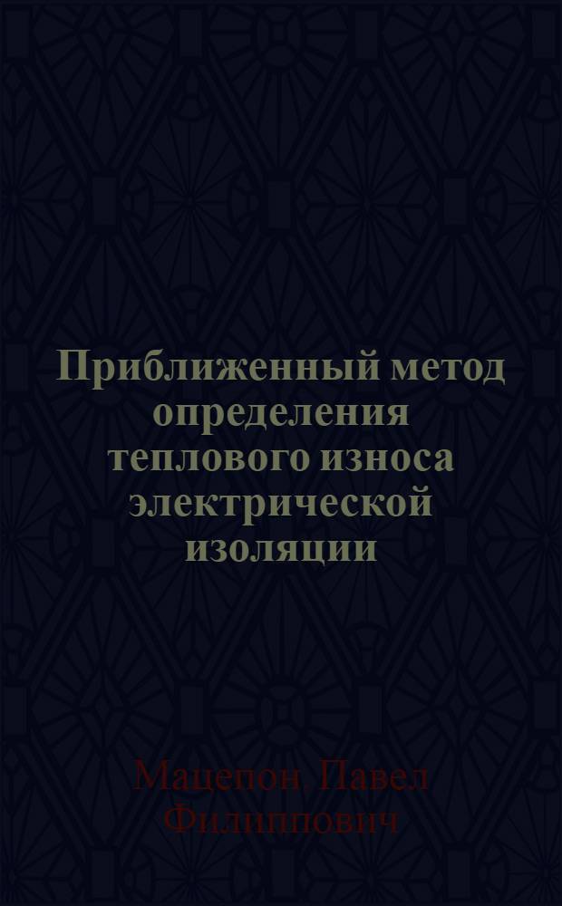 Приближенный метод определения теплового износа электрической изоляции