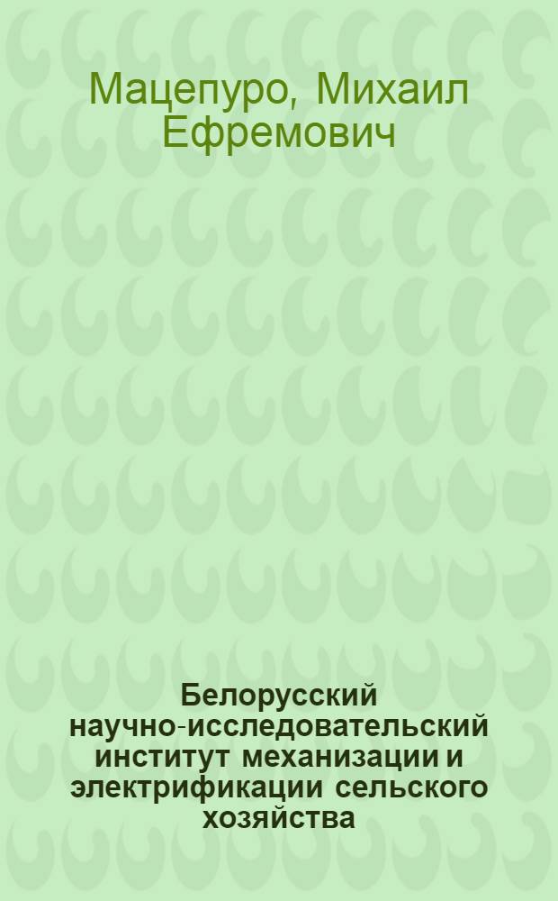Белорусский научно-исследовательский институт механизации и электрификации сельского хозяйства