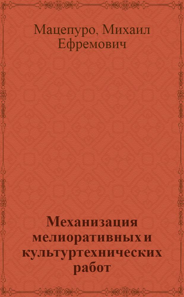 Механизация мелиоративных и культуртехнических работ
