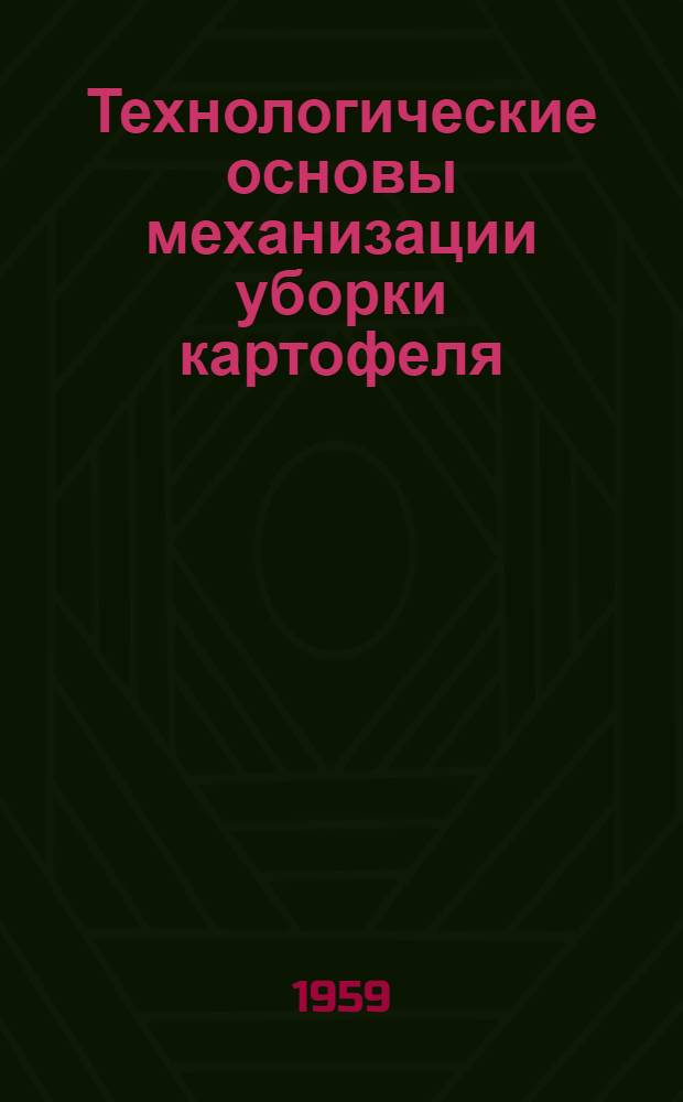 Технологические основы механизации уборки картофеля