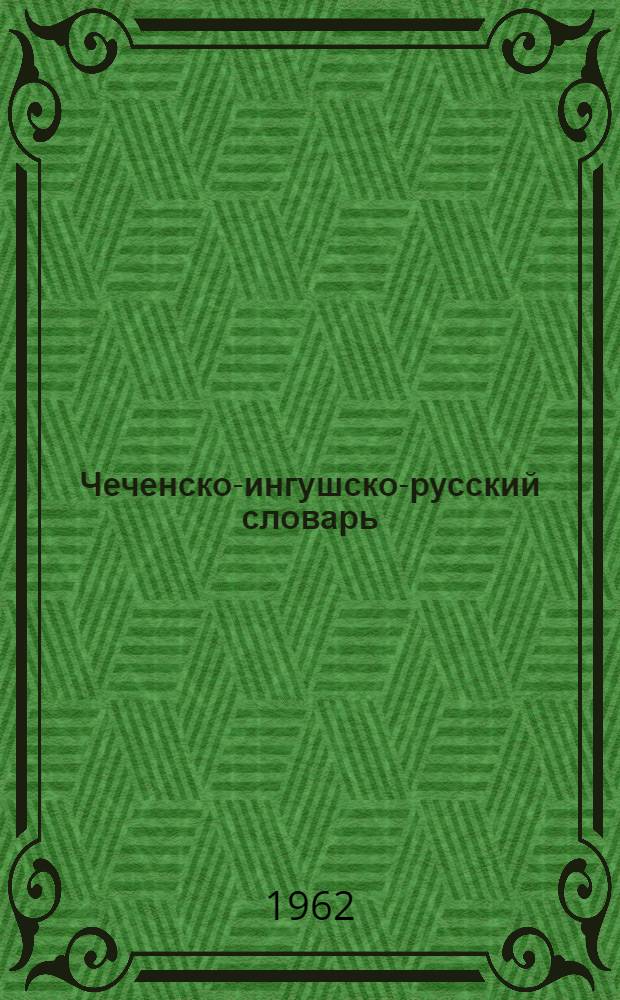 Чеченско-ингушско-русский словарь