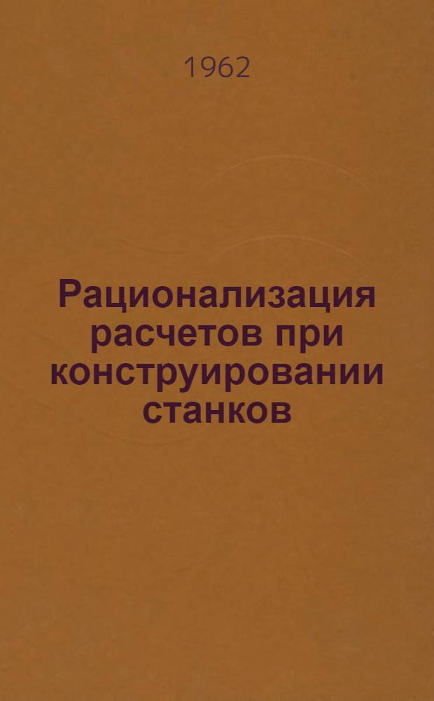Рационализация расчетов при конструировании станков