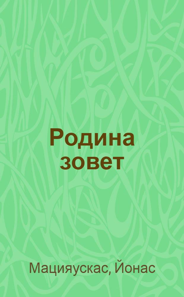 Родина зовет : Докум. повесть
