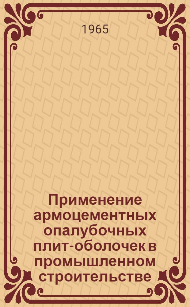 Применение армоцементных опалубочных плит-оболочек в промышленном строительстве