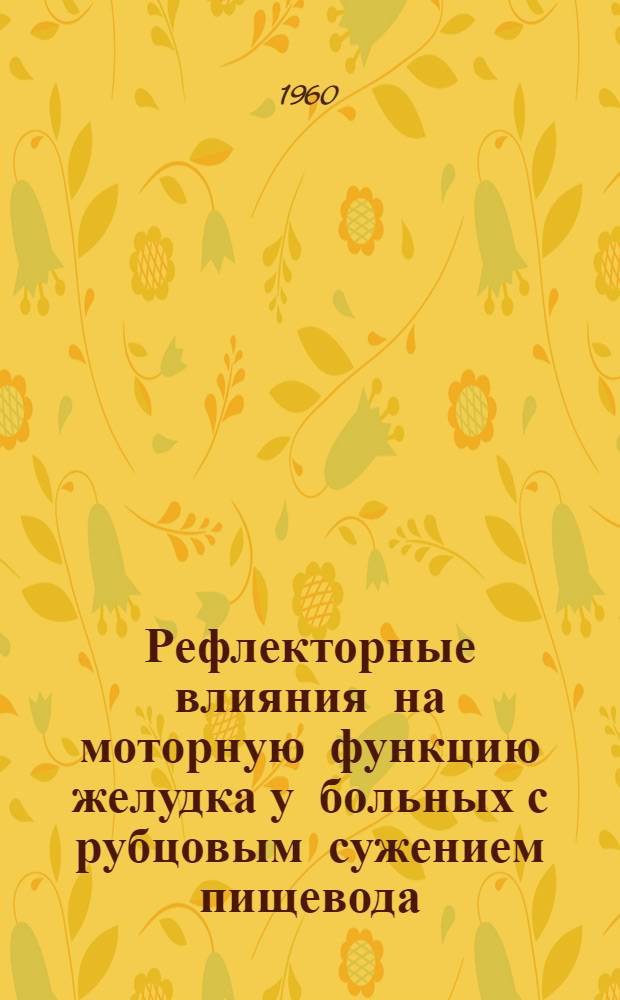 Рефлекторные влияния на моторную функцию желудка у больных с рубцовым сужением пищевода : Автореферат дис. на соискание ученой степени кандидата медицинских наук