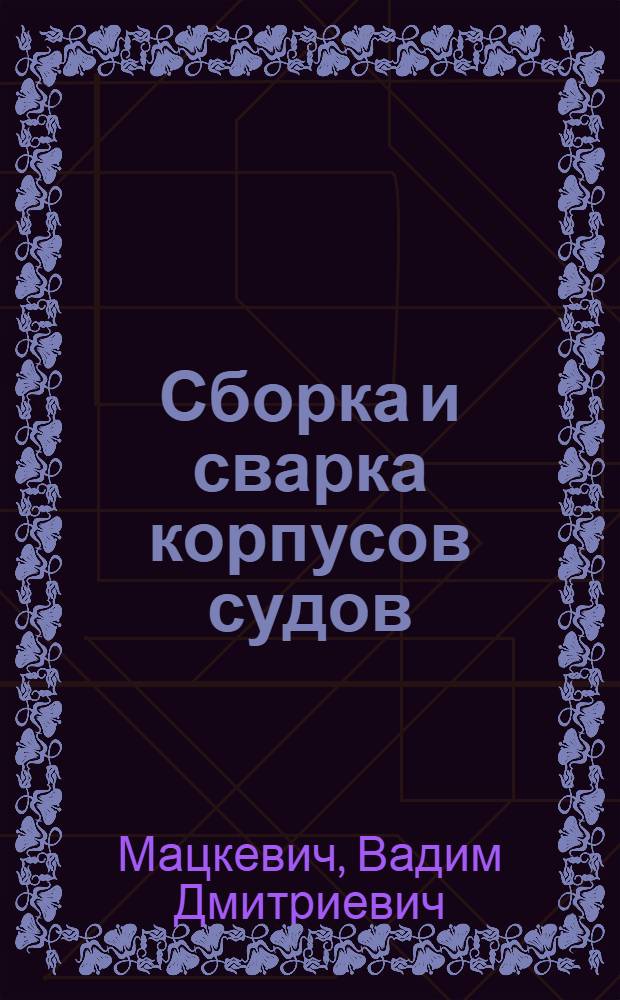 Сборка и сварка корпусов судов