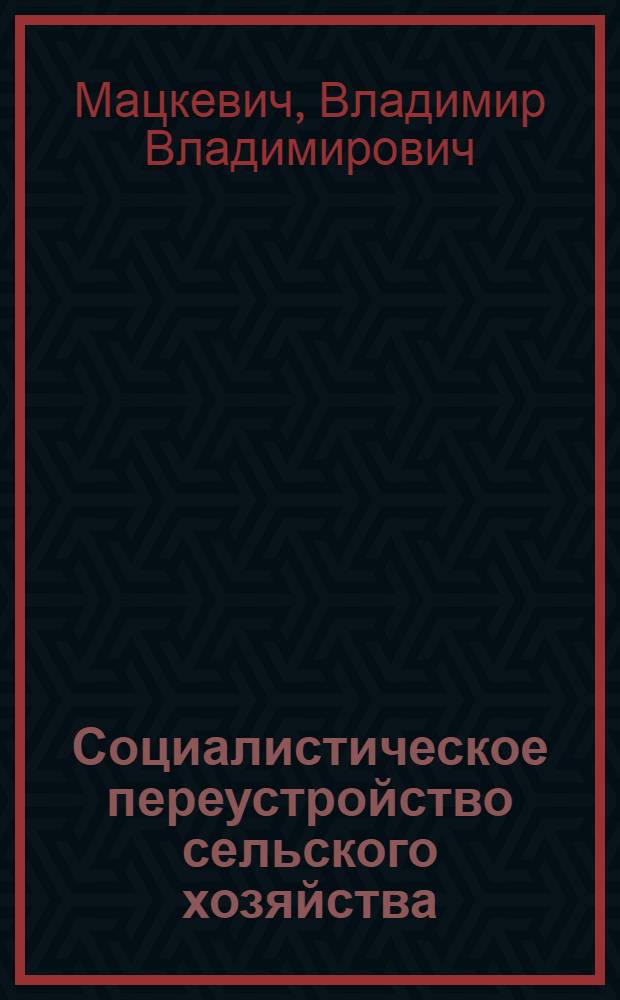 Социалистическое переустройство сельского хозяйства
