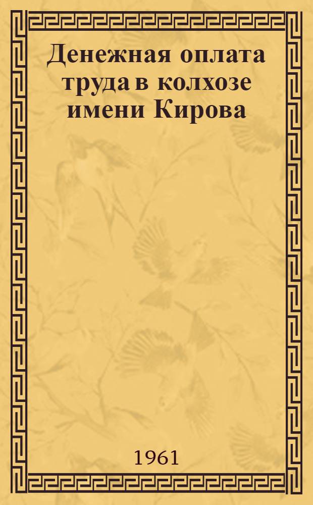 Денежная оплата труда в колхозе имени Кирова : (Опыт колхоза им. Кирова, Зерноградского района)