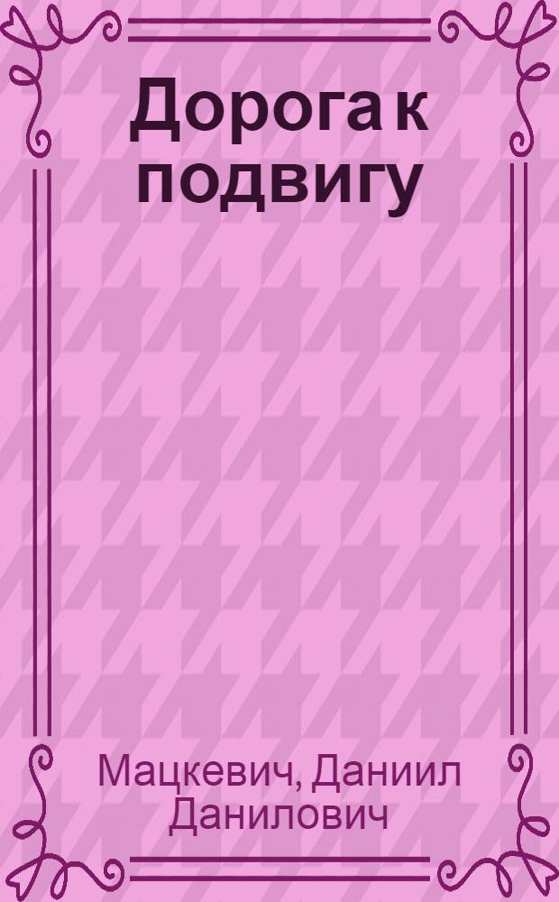 Дорога к подвигу : Рассказ