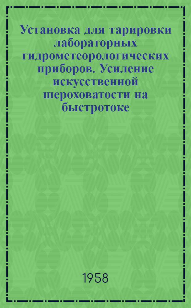 Установка для тарировки лабораторных гидрометеорологических приборов. Усиление искусственной шероховатости на быстротоке