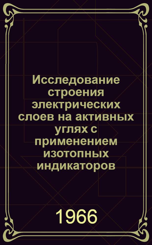 Исследование строения электрических слоев на активных углях с применением изотопных индикаторов : Автореферат дис. на соискание ученой степени кандидата химических наук