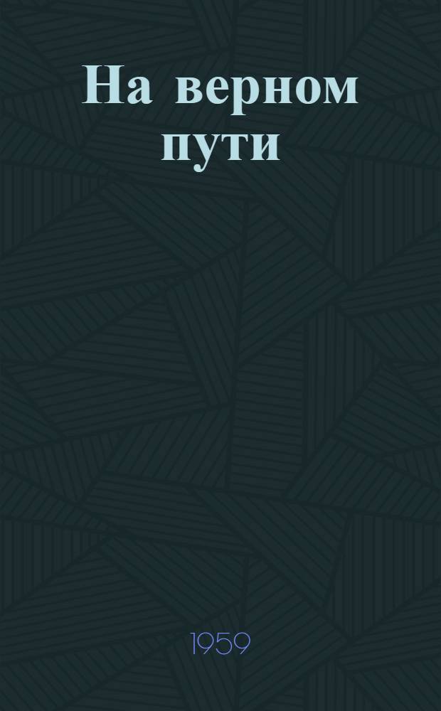 На верном пути : (Из опыта соединения обучения с обществ. полезным трудом в школах Владимирской обл.)