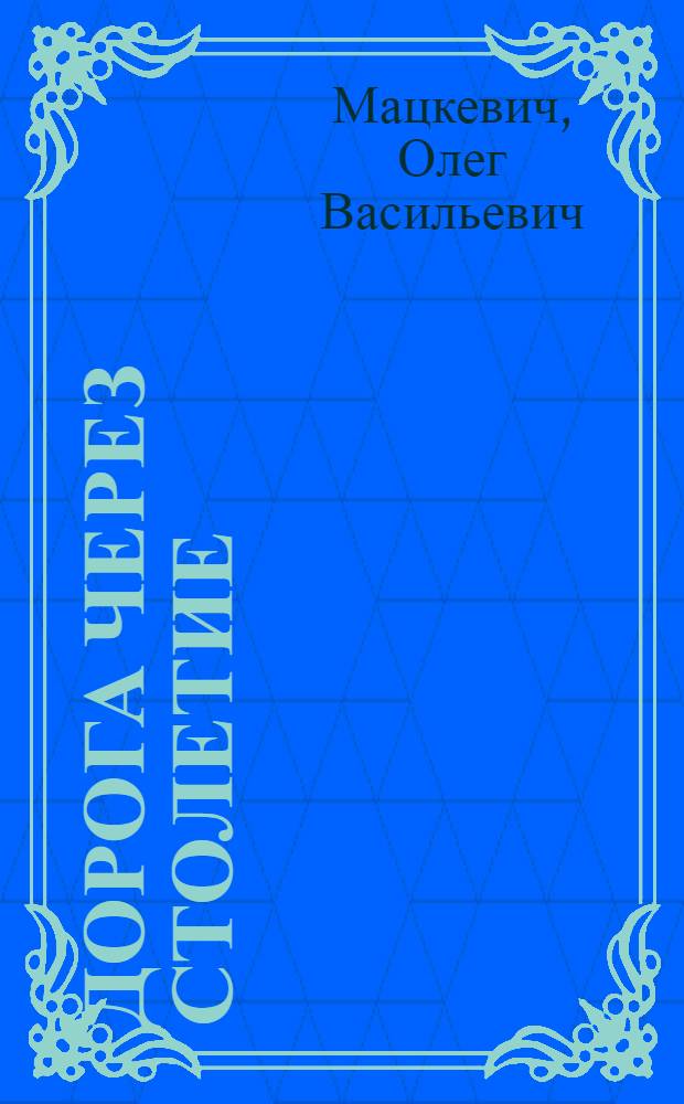 Дорога через столетие