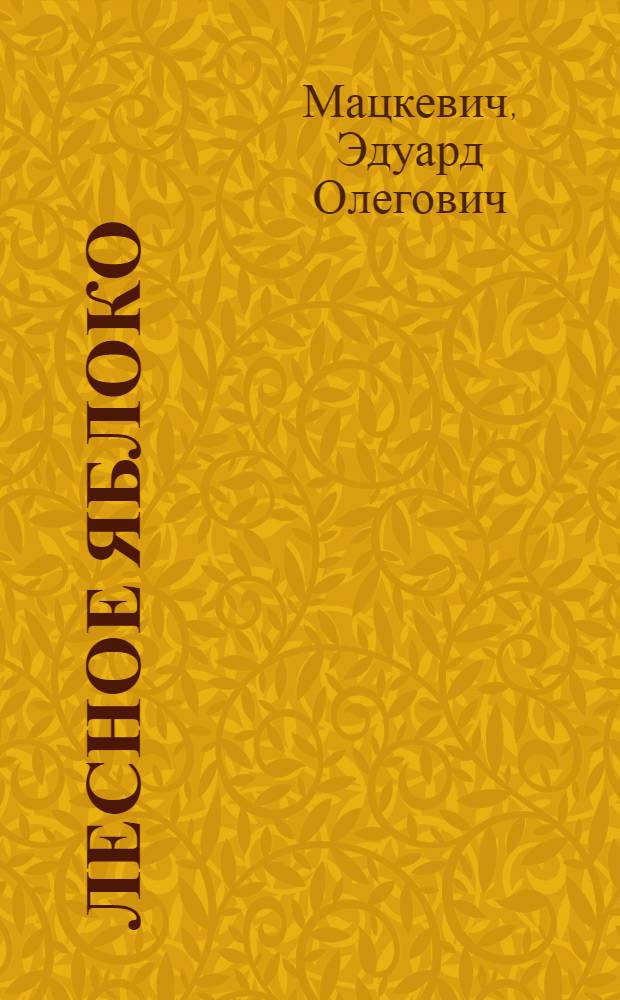 Лесное яблоко : Рассказы