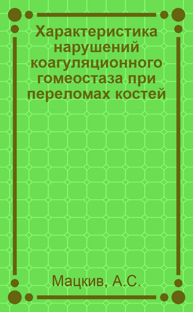 Характеристика нарушений коагуляционного гомеостаза при переломах костей : Автореферат дис. на соискание ученой степени кандидата медицинских наук