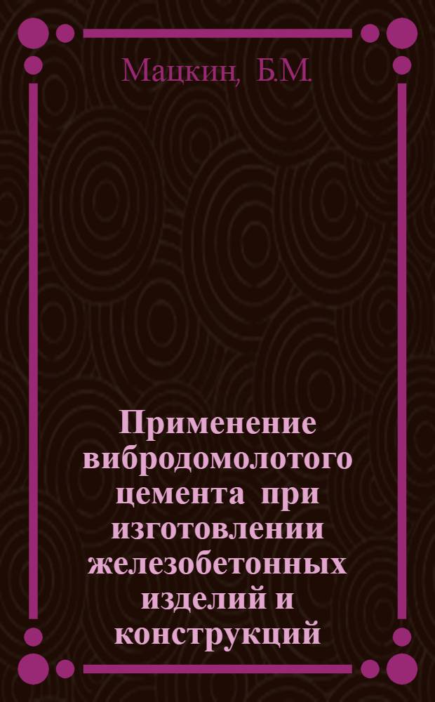 Применение вибродомолотого цемента при изготовлении железобетонных изделий и конструкций