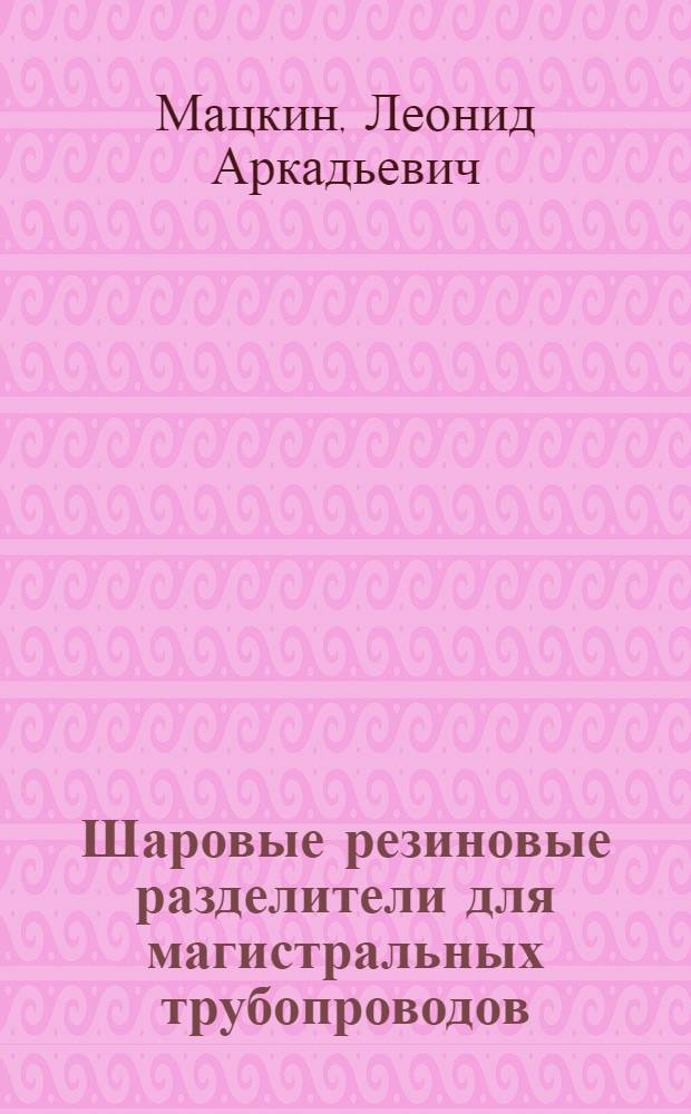Шаровые резиновые разделители для магистральных трубопроводов