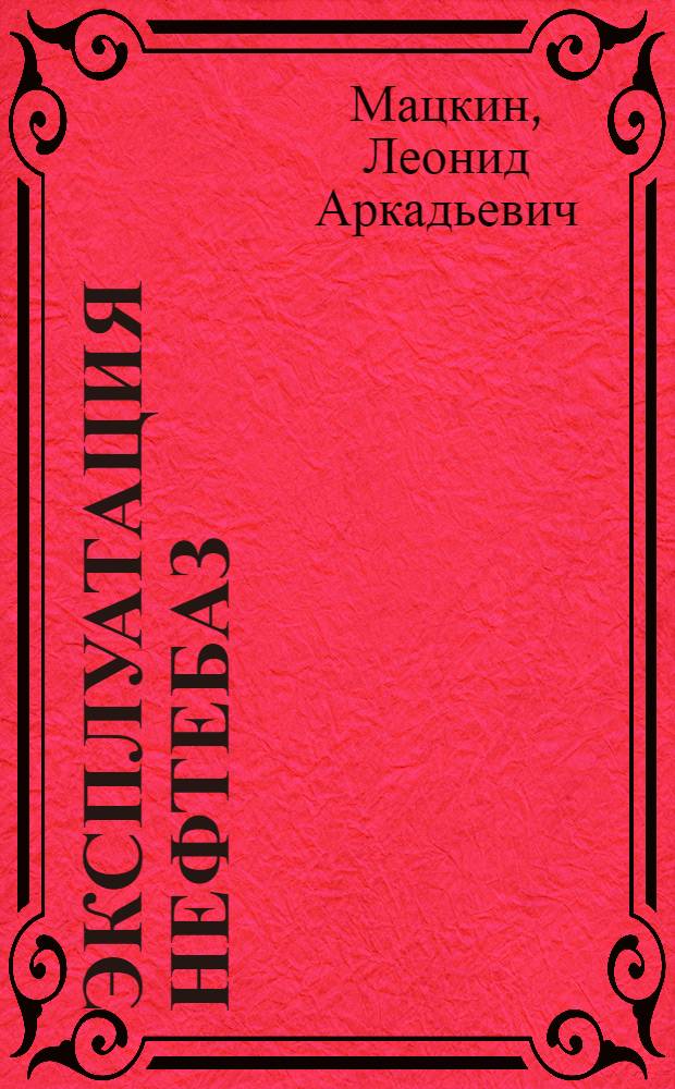 Эксплуатация нефтебаз