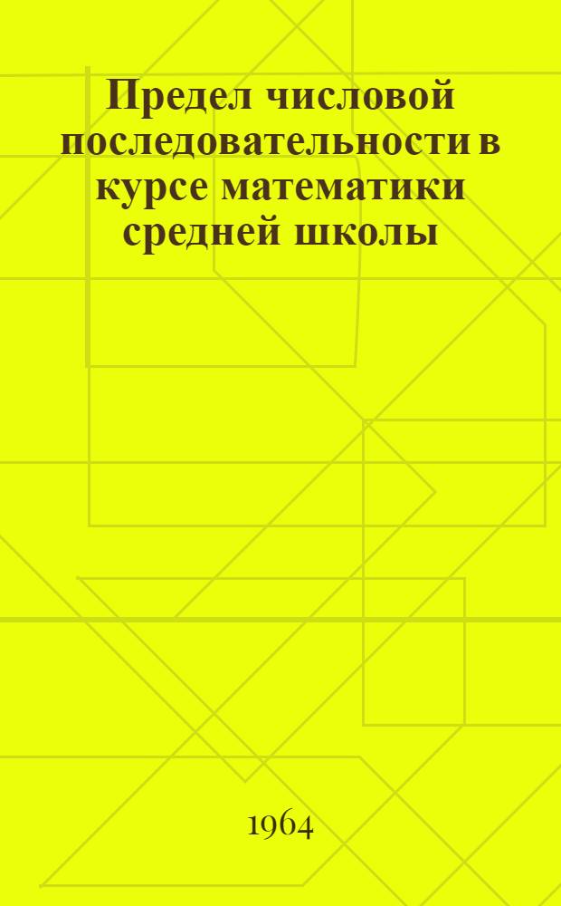 Предел числовой последовательности в курсе математики средней школы : (Учеб.-метод. пособие)