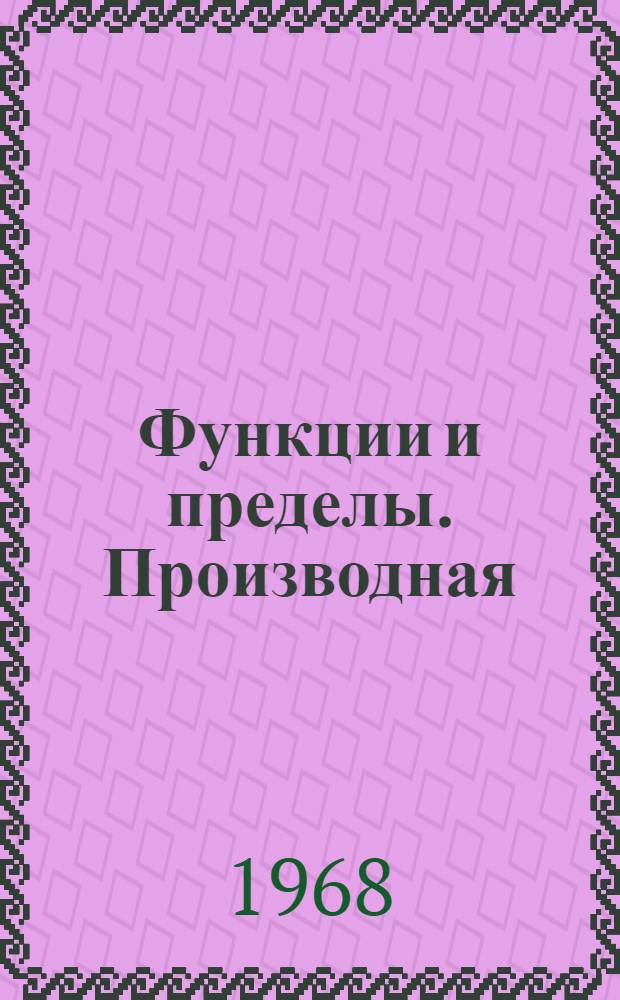 Функции и пределы. Производная
