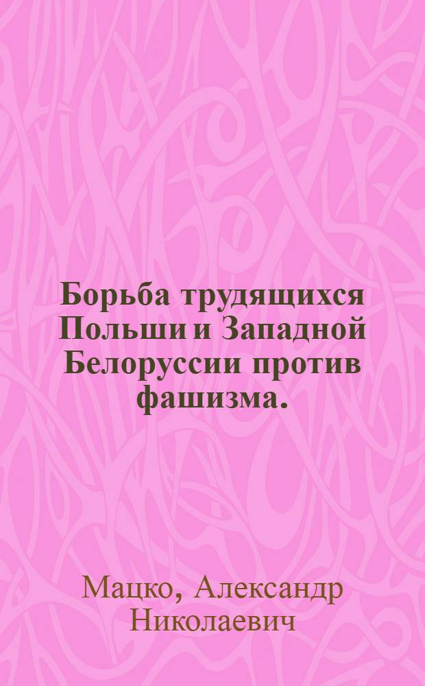Борьба трудящихся Польши и Западной Белоруссии против фашизма. (1933-1939 гг.)