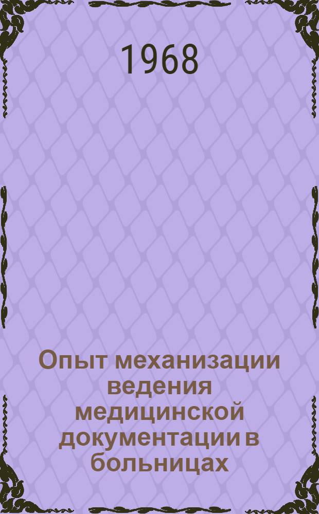 Опыт механизации ведения медицинской документации в больницах