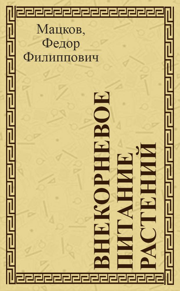 Внекорневое питание растений