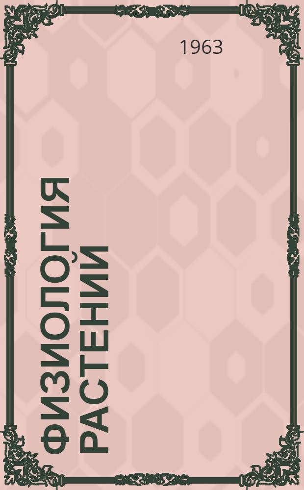 Физиология растений