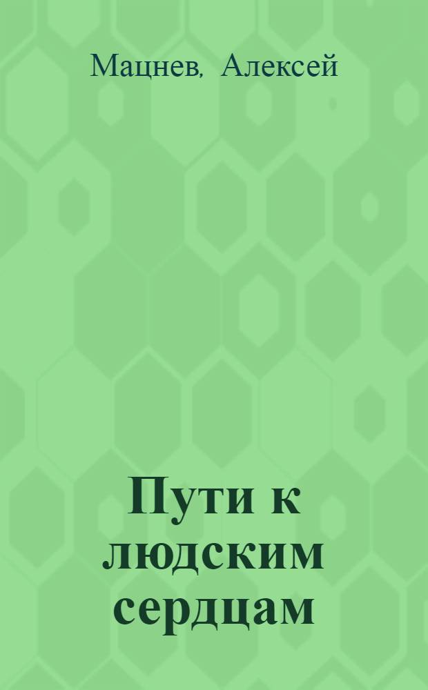 Пути к людским сердцам