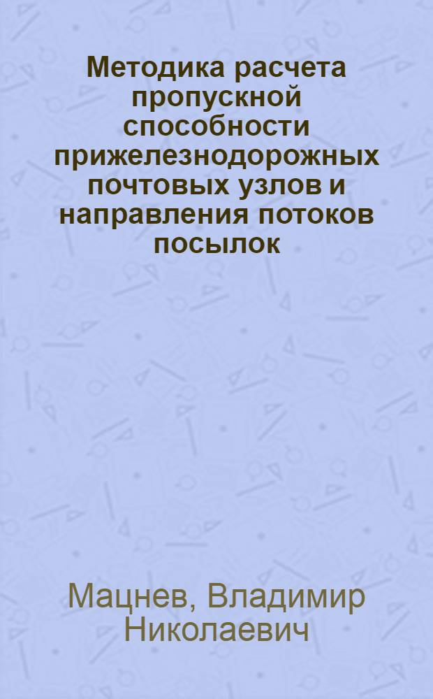 Методика расчета пропускной способности прижелезнодорожных почтовых узлов и направления потоков посылок