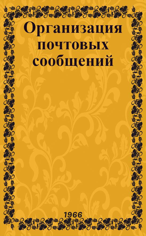 Организация почтовых сообщений