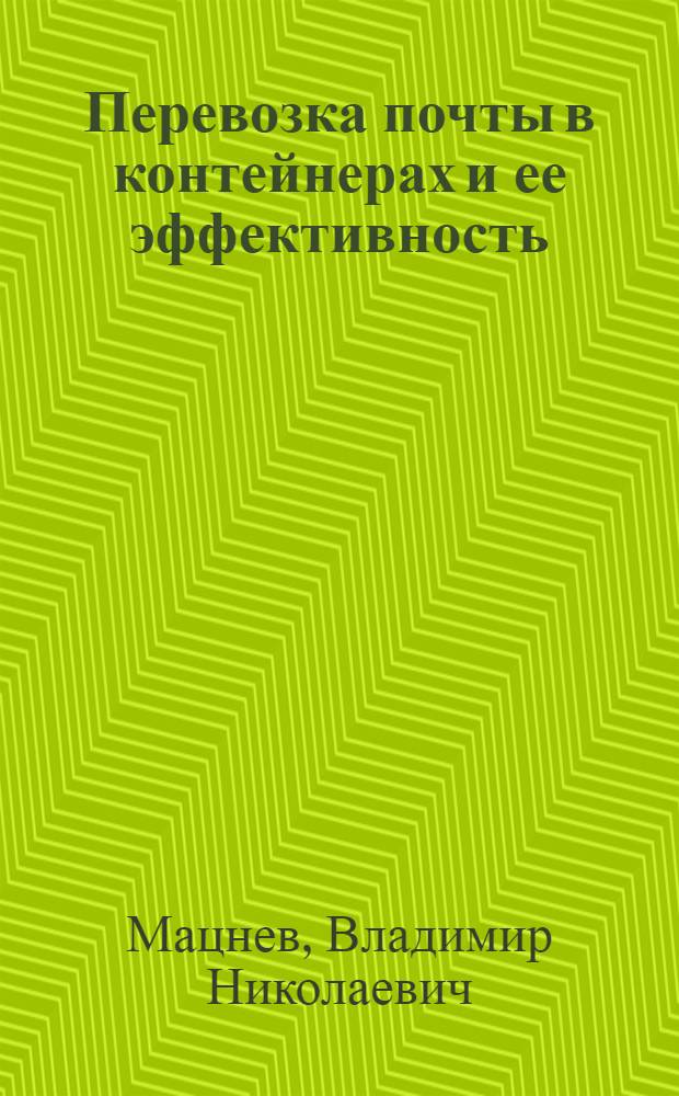Перевозка почты в контейнерах и ее эффективность