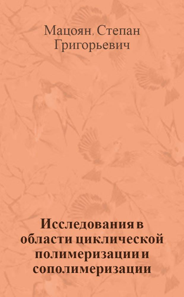 Исследования в области циклической полимеризации и сополимеризации : Автореферат дис. на соискание учен. степени доктора хим. наук