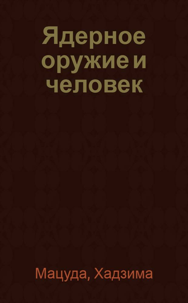 Ядерное оружие и человек