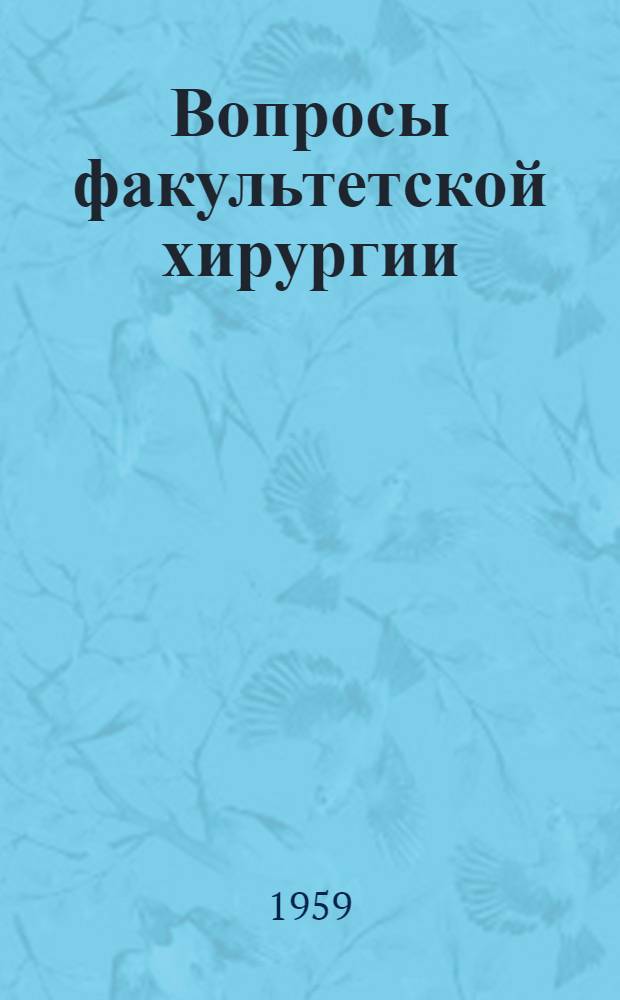 Вопросы факультетской хирургии : (Учеб. пособие)
