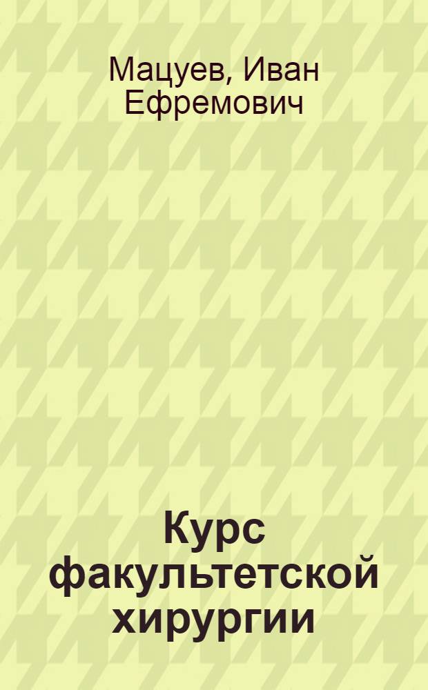 Курс факультетской хирургии : Учеб. пособие