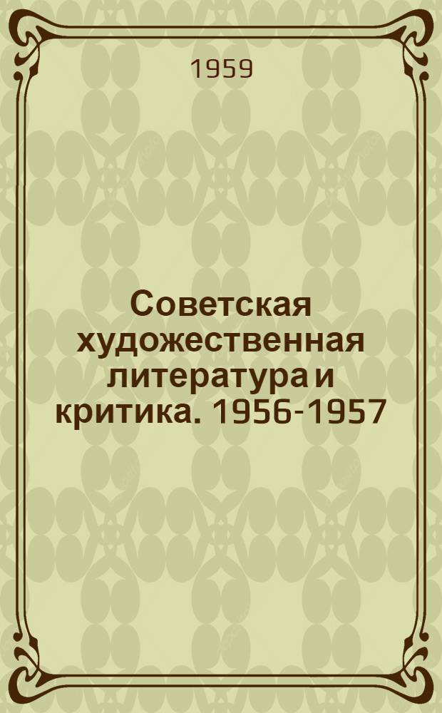 Советская художественная литература и критика. 1956-1957 : Библиография