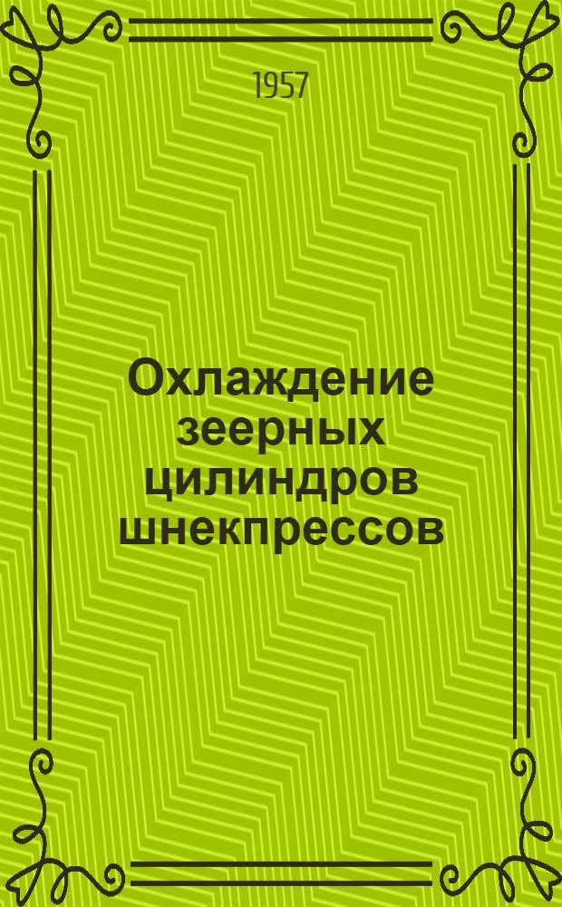 Охлаждение зеерных цилиндров шнекпрессов