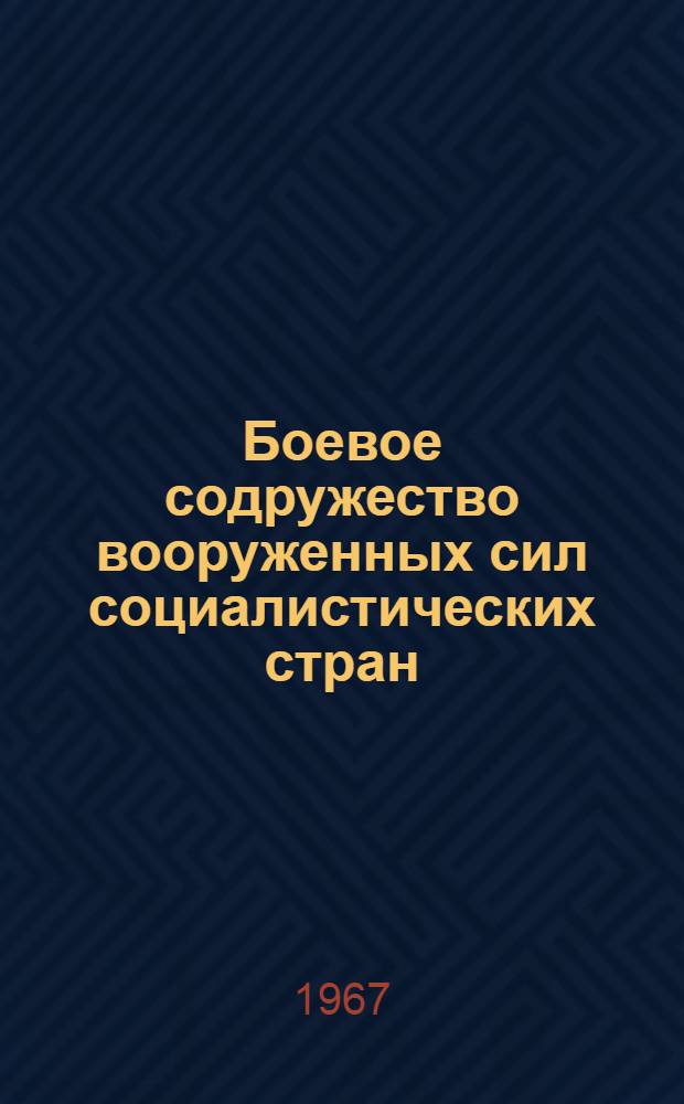 Боевое содружество вооруженных сил социалистических стран