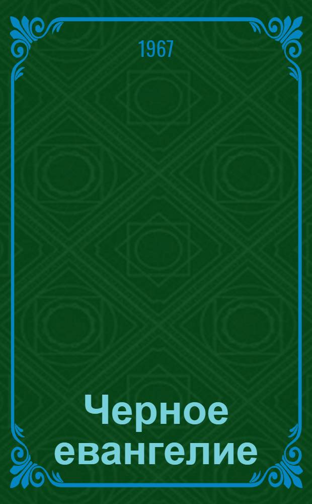 Черное евангелие