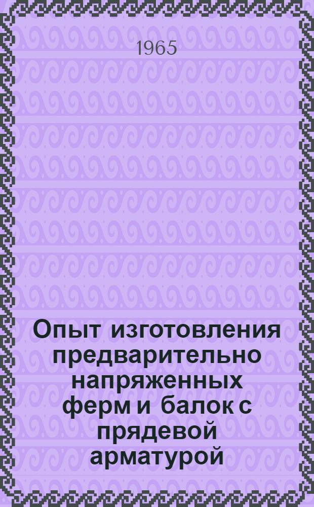 Опыт изготовления предварительно напряженных ферм и балок с прядевой арматурой