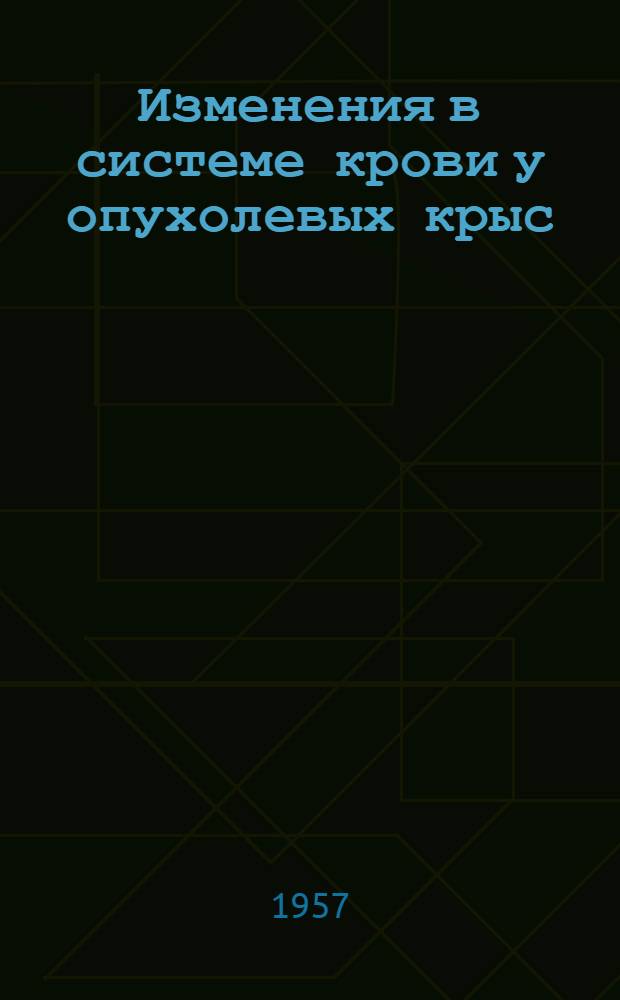 Изменения в системе крови у опухолевых крыс : (Динамика некоторых функционально-морфол. нарушений в системе крови у крыс в процессе развития перевиваемой саркомы 65А на фоне онтогенет. сдвигов) : Автореферат дис., представл. на соискание учен. степени кандидата мед. наук