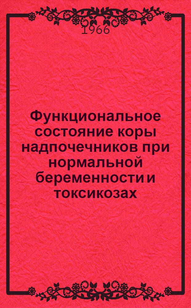 Функциональное состояние коры надпочечников при нормальной беременности и токсикозах