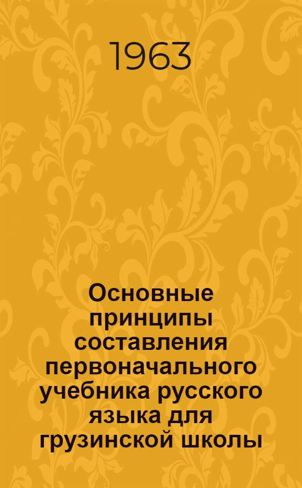 Основные принципы составления первоначального учебника русского языка для грузинской школы